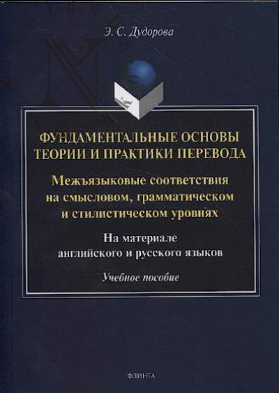 Dudorova E.S. Fundamental'nye osnovy teorii i praktiki perevoda.