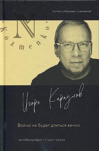 Karaulov Igor'. Voina ne budet dlit'sia vechno