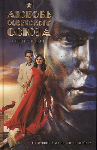 Snezhkin Sergei. Liubov' Sovetskogo Soiuza