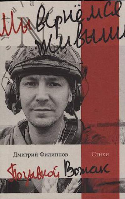 Filippov Dmitrii. My vernemsia zhivymi