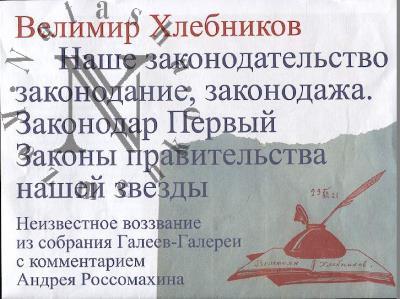 Хлебников Велимир. Наше законодательство законодание, законодажа.