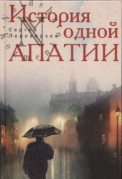 Pereverzev Sergei. Istoriia odnoi apatii