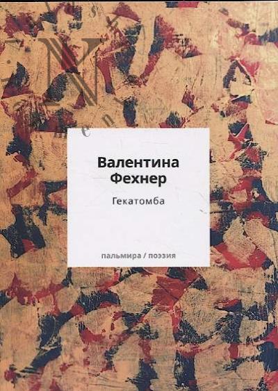 Fekhner Valentina. Gekatomba