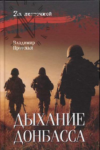 Пронский Владимир. Дыхание Донбасса