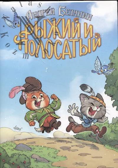 Belianin Andrei. Ryzhii i Polosatyi