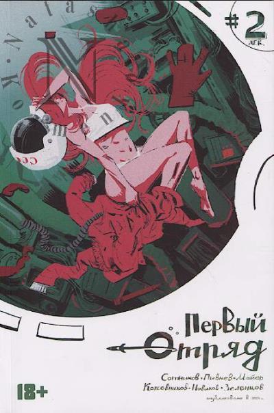 Sotnikov Vadim. Pervyi Otriad