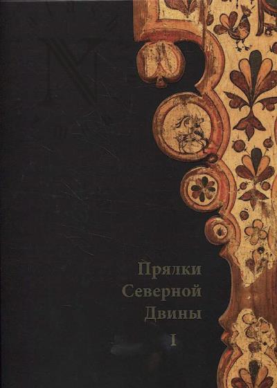 Прялки Северной Двины