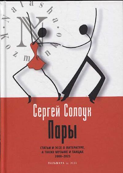 Солоух С. Пары