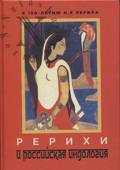 Rerikhi i rossiiskaia indologiia