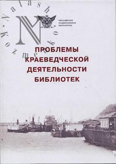 Problemy kraevedcheskoi deiatel'nosti bibliotek