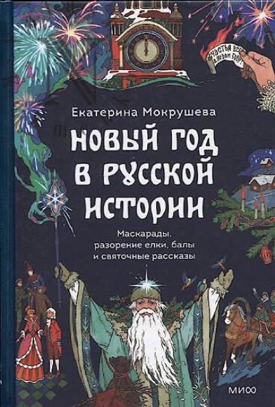 Mokrusheva E. Novyi god v russkoi istorii