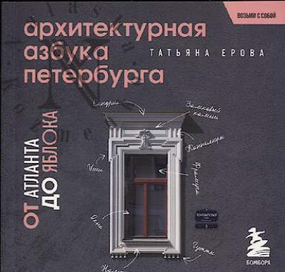 Erova T.A. Arkhitekturnaia azbuka Peterburga