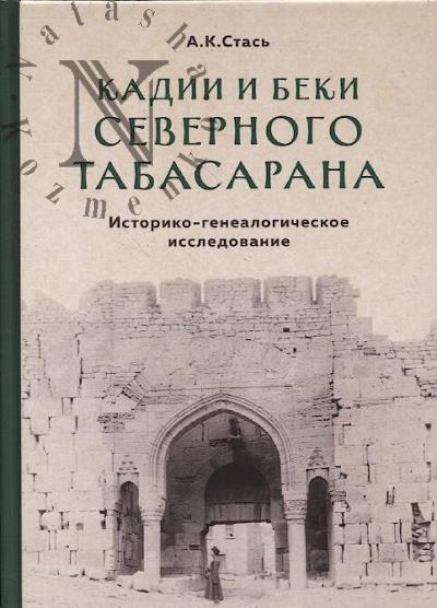 Стась А.К. Кадии и беки Северного Табасарана.