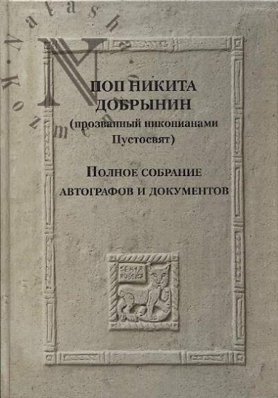 Pop Nikita Dobrynin [prozvannyi nikonianami Pustosviat]