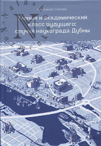 Сувалко А.С. Ученые и академический класс будущего