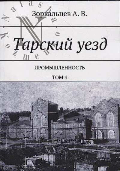 Зоркальцев А.В. Тарский уезд.