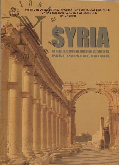 Krylov D.S. Syria in publications of Russian scientists