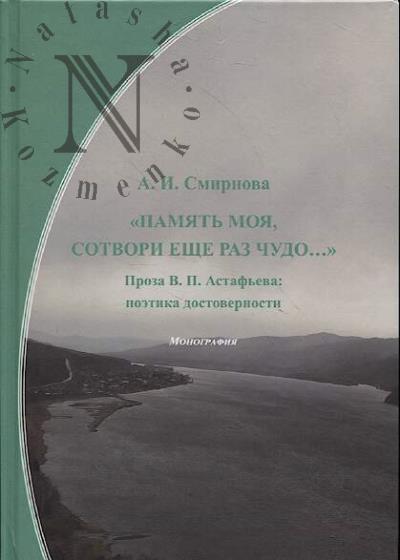 Smirnova A.I. "Pamiat' moia, sotvori eshche raz chudo...".