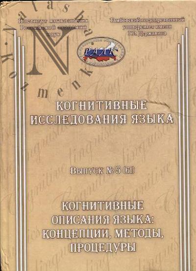 Kognitivnye issledovaniia iazyka.