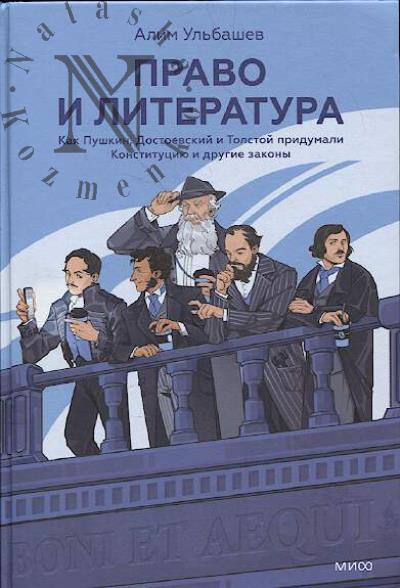 Ульбашев А.Х. Право и литература.