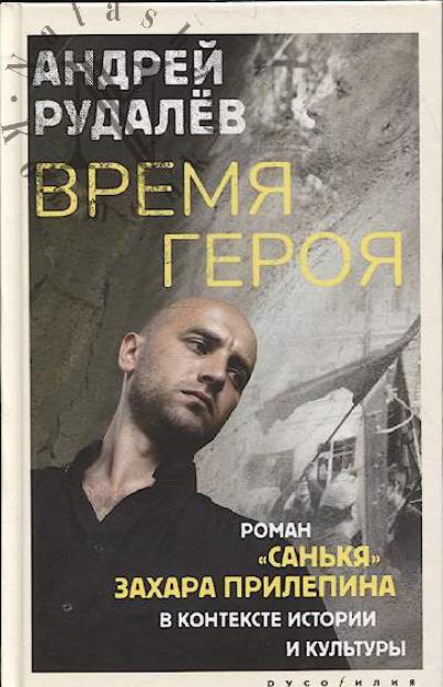 Рудалёв А.Г. Время героя.