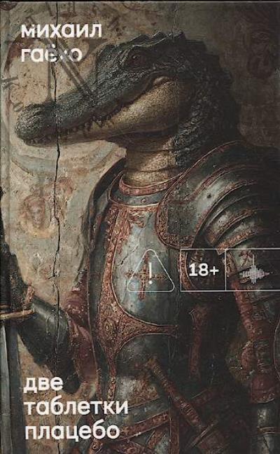 Gaekho Mikhail. Dve tabletki platsebo