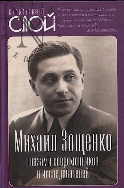 Mikhail Zoshchenko glazami sovremennikov i issledovatelei.