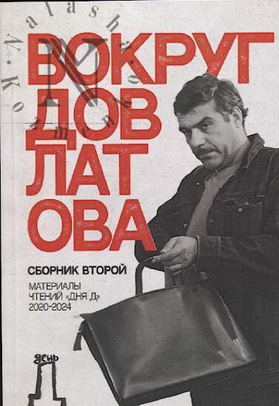 Вокруг Довлатова