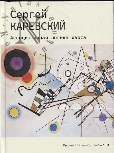 Karevskii Sergei. Assotsiativnaia logika khaosa