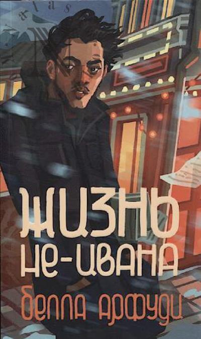 Арфуди Белла. Жизнь не-Ивана