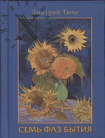 Tiupa Dmitrii. Sem' faz bytiia