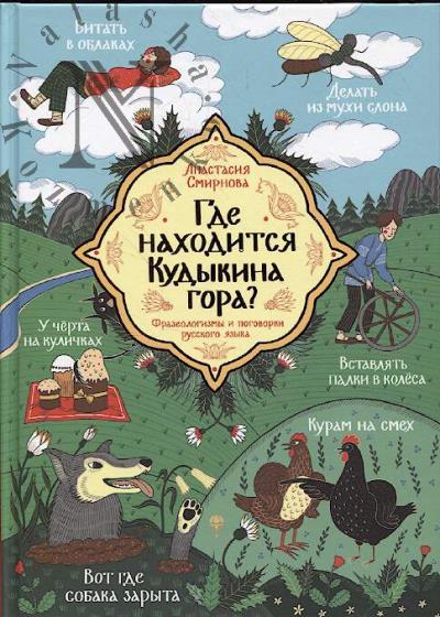 Smirnova Anastasiia. Gde nakhoditsia Kudykina gora?