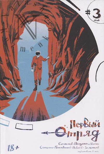 Сотников Вадим. Первый Отряд