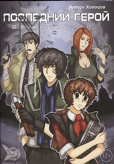 Kholodov Anton. Poslednii geroi