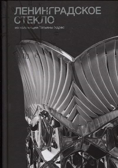 Ленинградское стекло из коллекции Татьяны Удрас