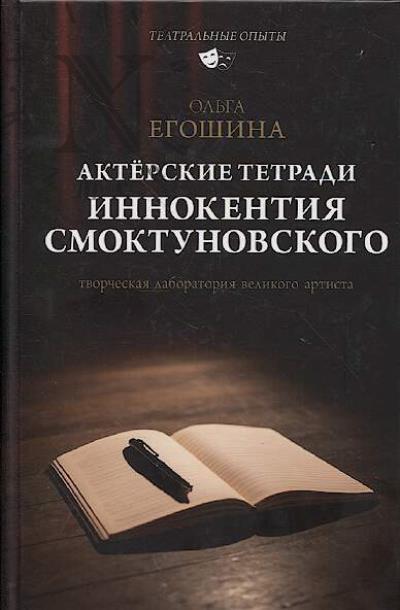 Egoshina O.V. Akterskie tetradi Innokentiia Smoktunovskogo