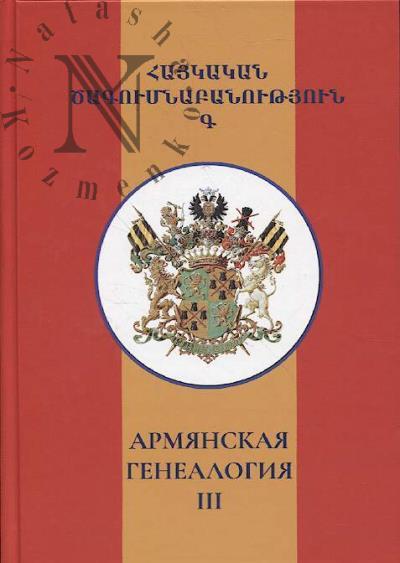 Armianskaia genealogiia