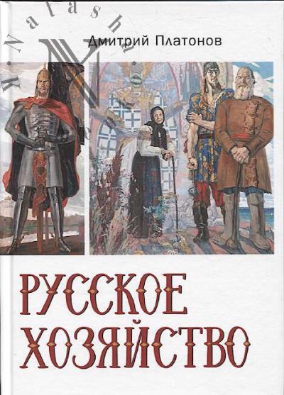 Platonov D.N. Russkoe khoziaistvo.