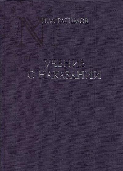 Рагимов И.М. Учение о наказании
