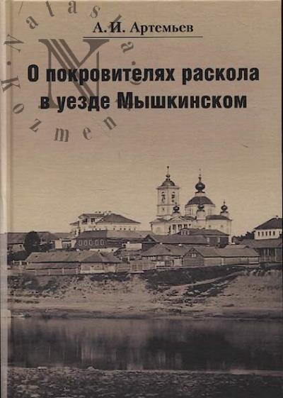Artem'ev A.I. O pokroviteliakh raskola v uezde Myshkinskom.