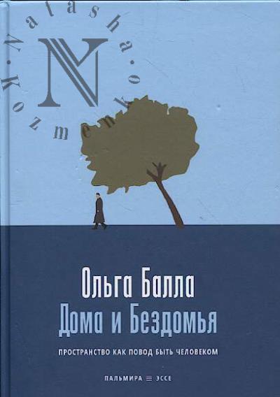 Balla Ol'ga. Doma i Bezdom'ia.