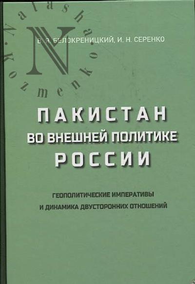 Belokrenitskii V.Ia. Pakistan vo vneshnei politike Rossii.