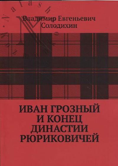 Solodikhin V.E. Ivan Groznyi i konets dinastii Riurikovichei.