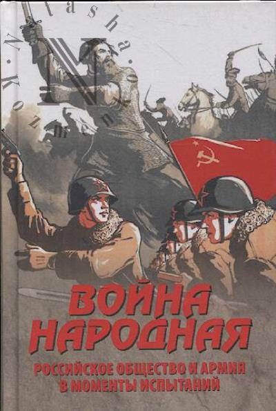 Voina narodnaia.