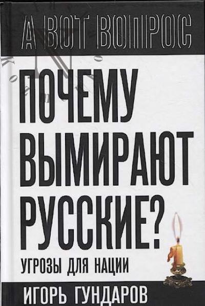 Gundarov I.A. Pochemu vymiraiut russkie?