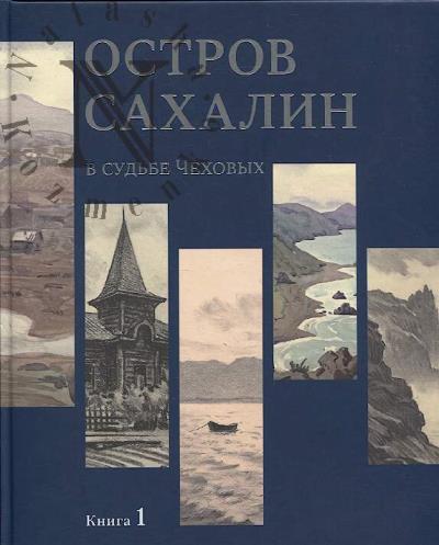 Ostrov Sakhalin v sud'be Chekhovykh