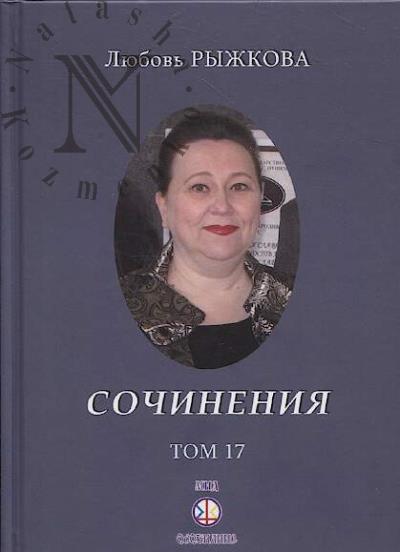 Рыжкова Л.В. Сочинения.