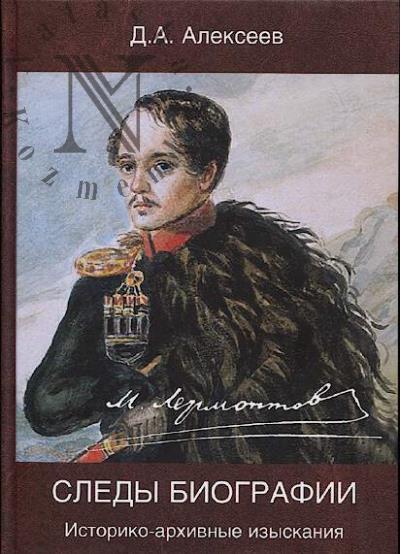 Alekseev D.A. Lermontov.