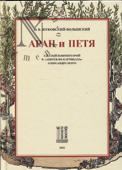 Жуковский-Волынский И.В. Арап и Петя