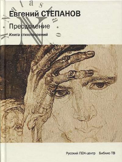 Stepanov E.V. Preodolenie